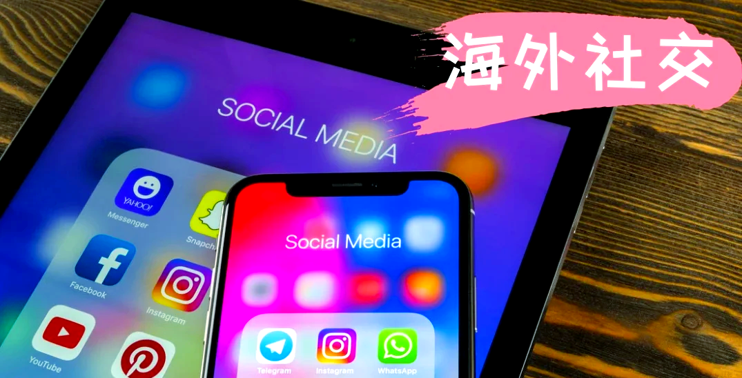 外国社交软件下载免费，外国社交软件下载免费版