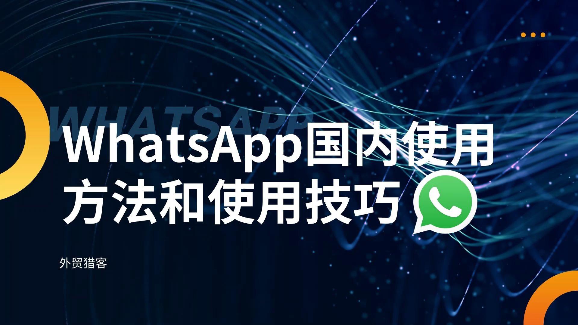 whatsapp可以在中国用吗，whatsapp在国内可以用吗?