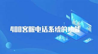 400客服电话一览表，400的客服电话是多少