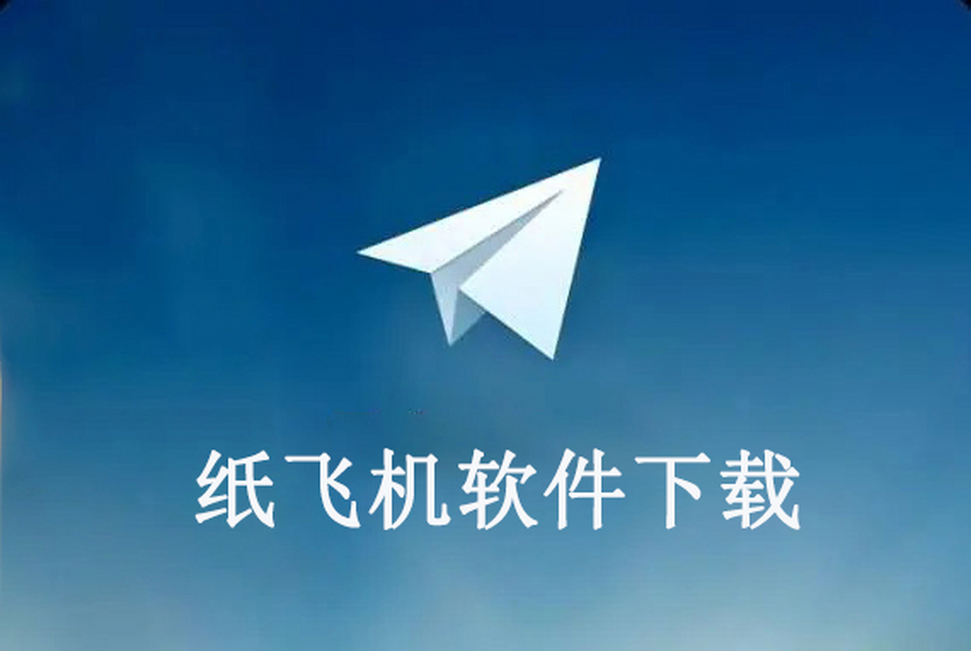 纸飞机变中文版，纸飞机怎么变中文版