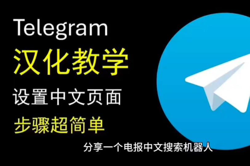 telegreat怎么设置中文，telegreat手机中文怎么设置
