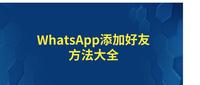 whatsapp上怎么添加好友，whatsapp怎么直接添加好友