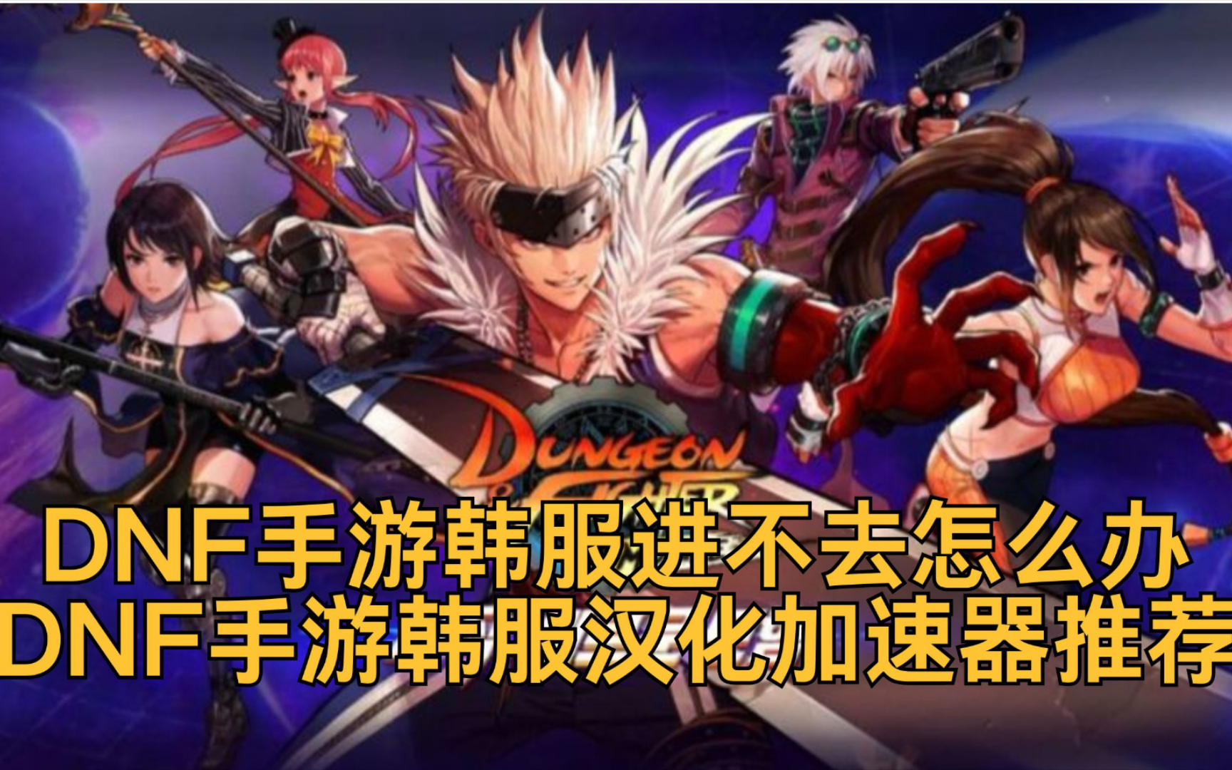 韩版dnf手游下载地址，韩版dnf手游下载地址谷歌