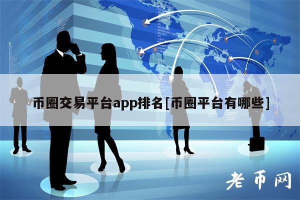 币圈十大交易所app下载流程，币圈十大交易所app下载流程图片