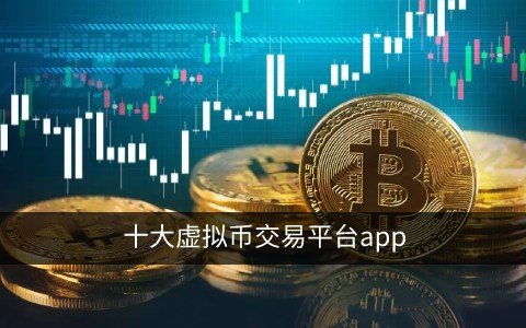 币圈十大交易所app下载苹果，币圈十大交易所app下载苹果版安装