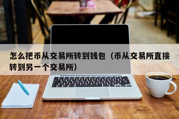 怎样把交易所的币提到钱包，交易所的币怎么转到imtoken钱包