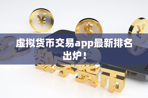 虚拟货币排前十的是哪些的简单介绍