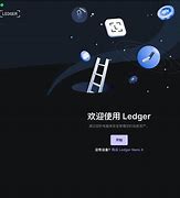 ledgerlive是什么，ledgerlive手机下载