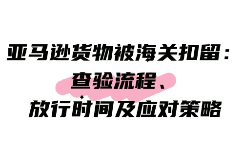 东西被海关扣了该怎么办，被海关扣货,还能拿回来吗