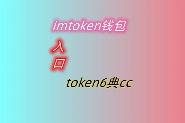 token钱包怎么删除不需要的币种，token pocket钱包删除了怎么找回