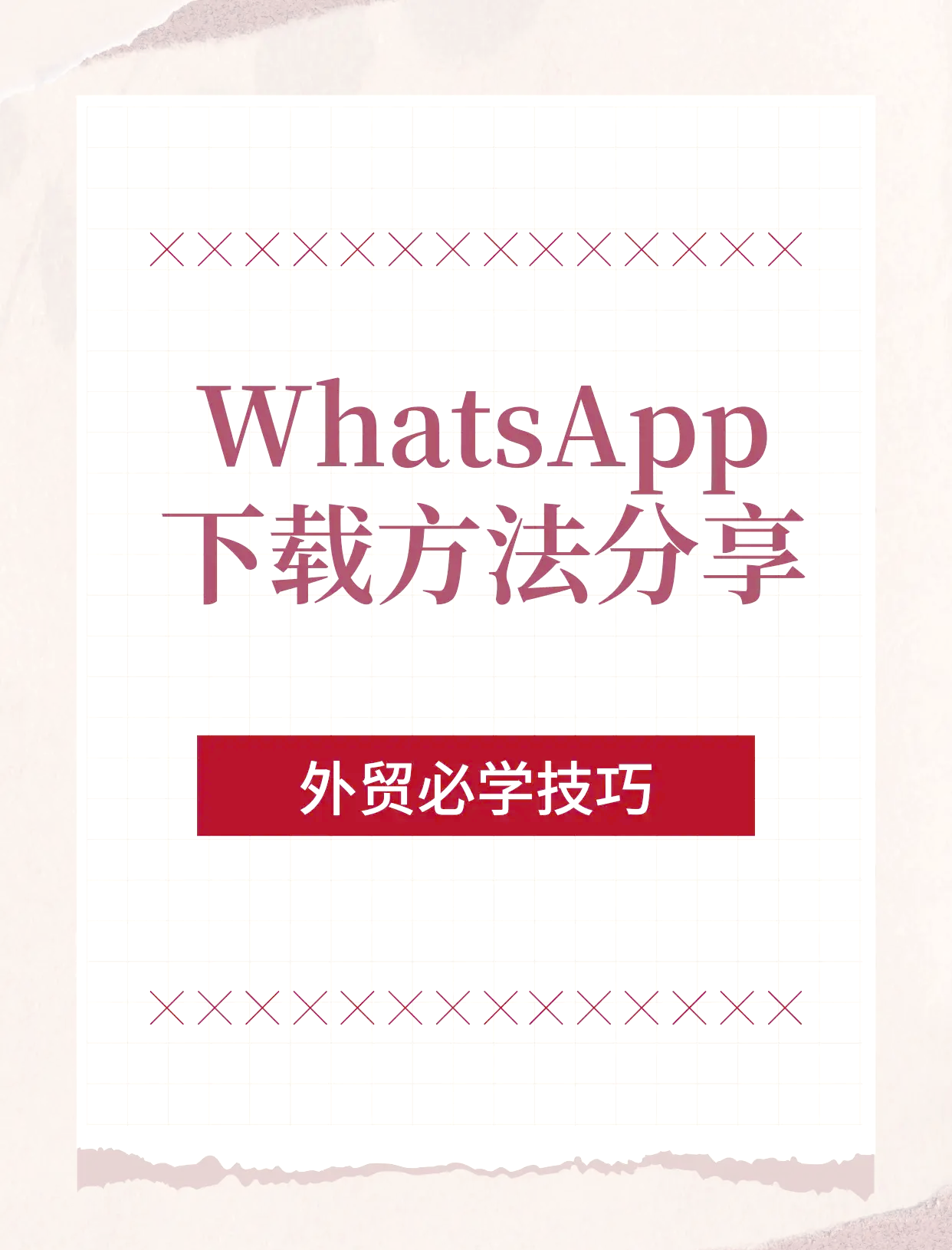 关于whatsapp怎么添加好友进群里的信息