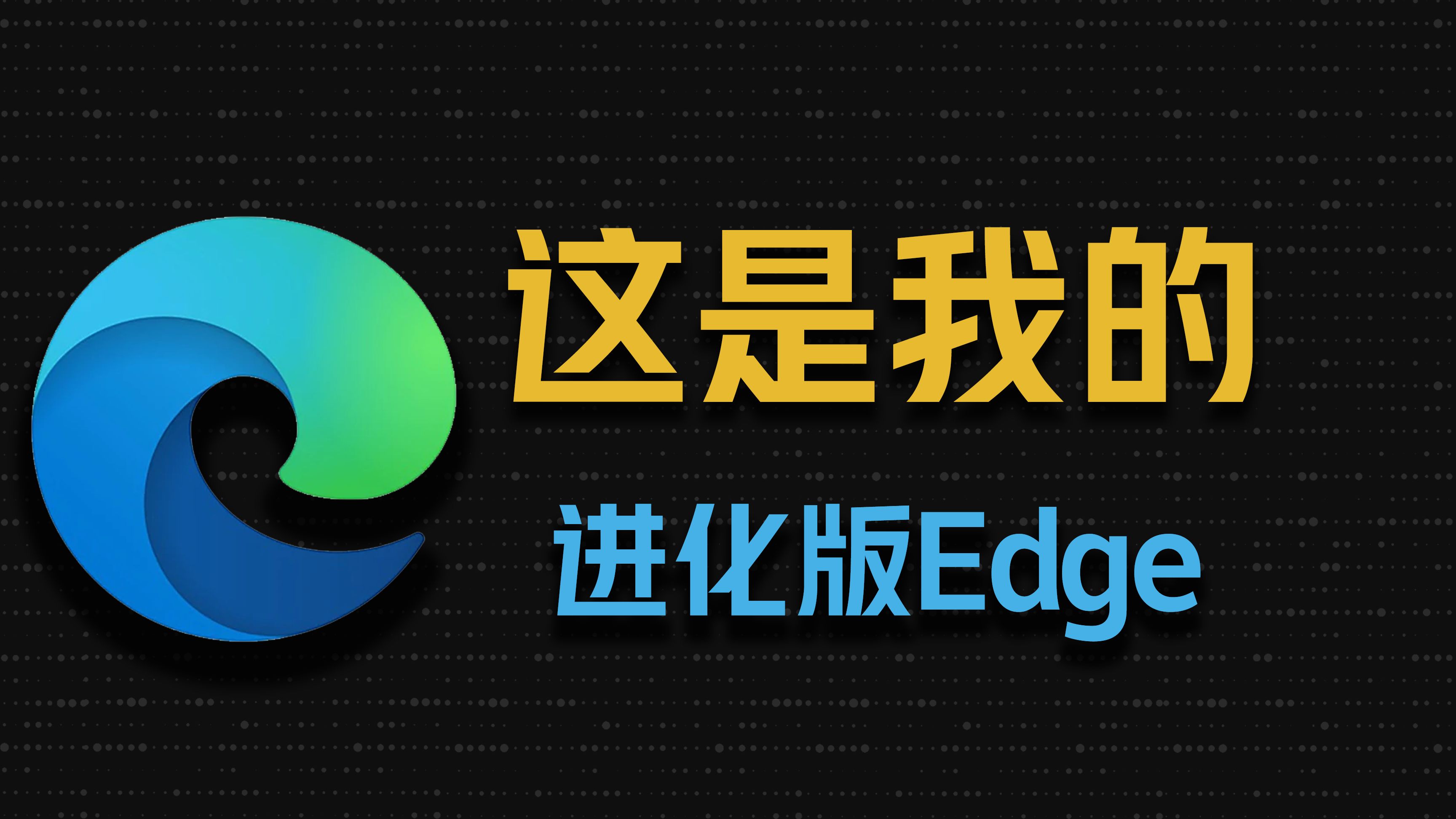 edge下载安装，microsoft edge下载安装
