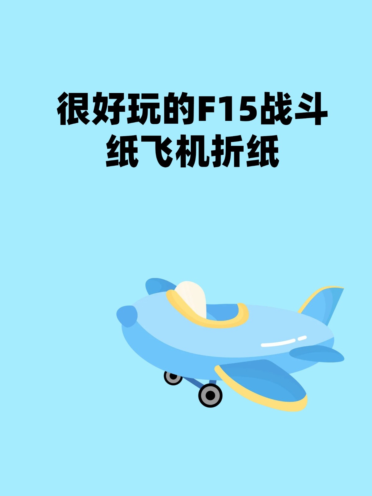 纸飞机怎么成中文，纸飞机如何调成中文