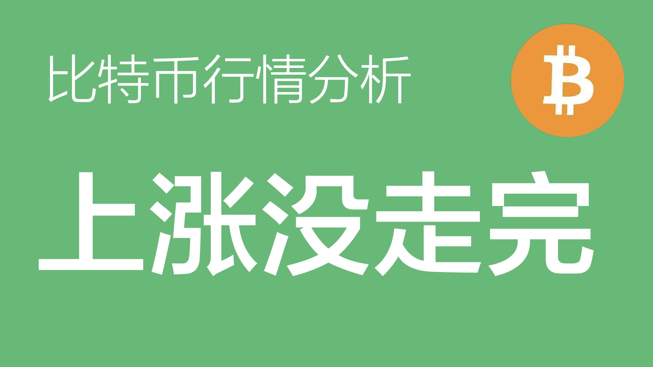 btc币今日行情，btc今日最新价格