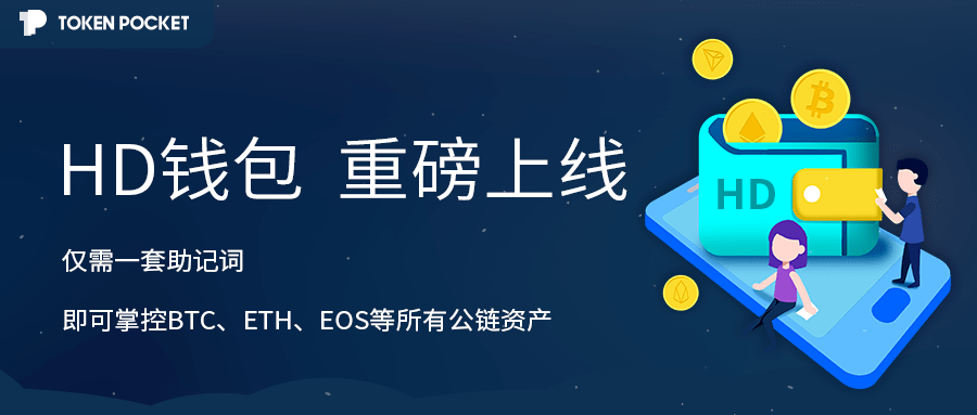 tokenpocket钱包官网最新版的简单介绍