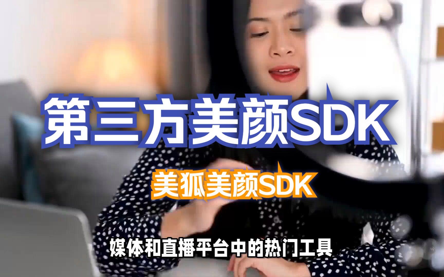 sdk直播，sdk直播是什么意思
