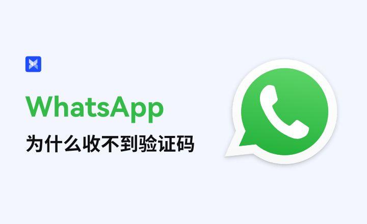 whatsapp接不到验证码，无法收到whatsapp验证码