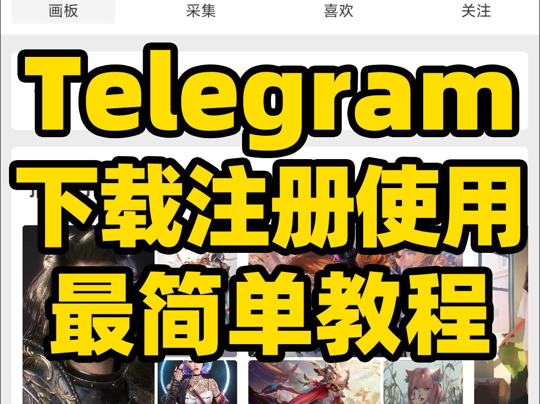 telegeramios中文版，telegarm download