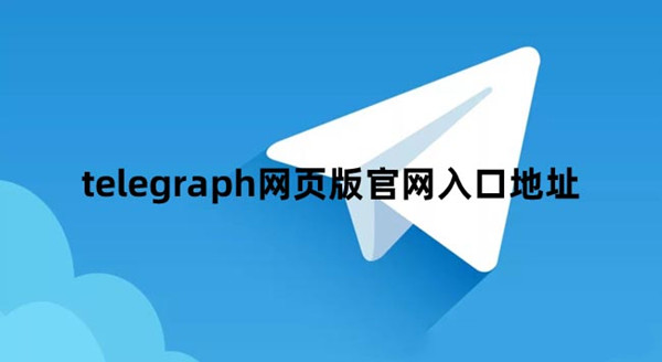 telegraph注册教程，苹果telegreat注册步骤