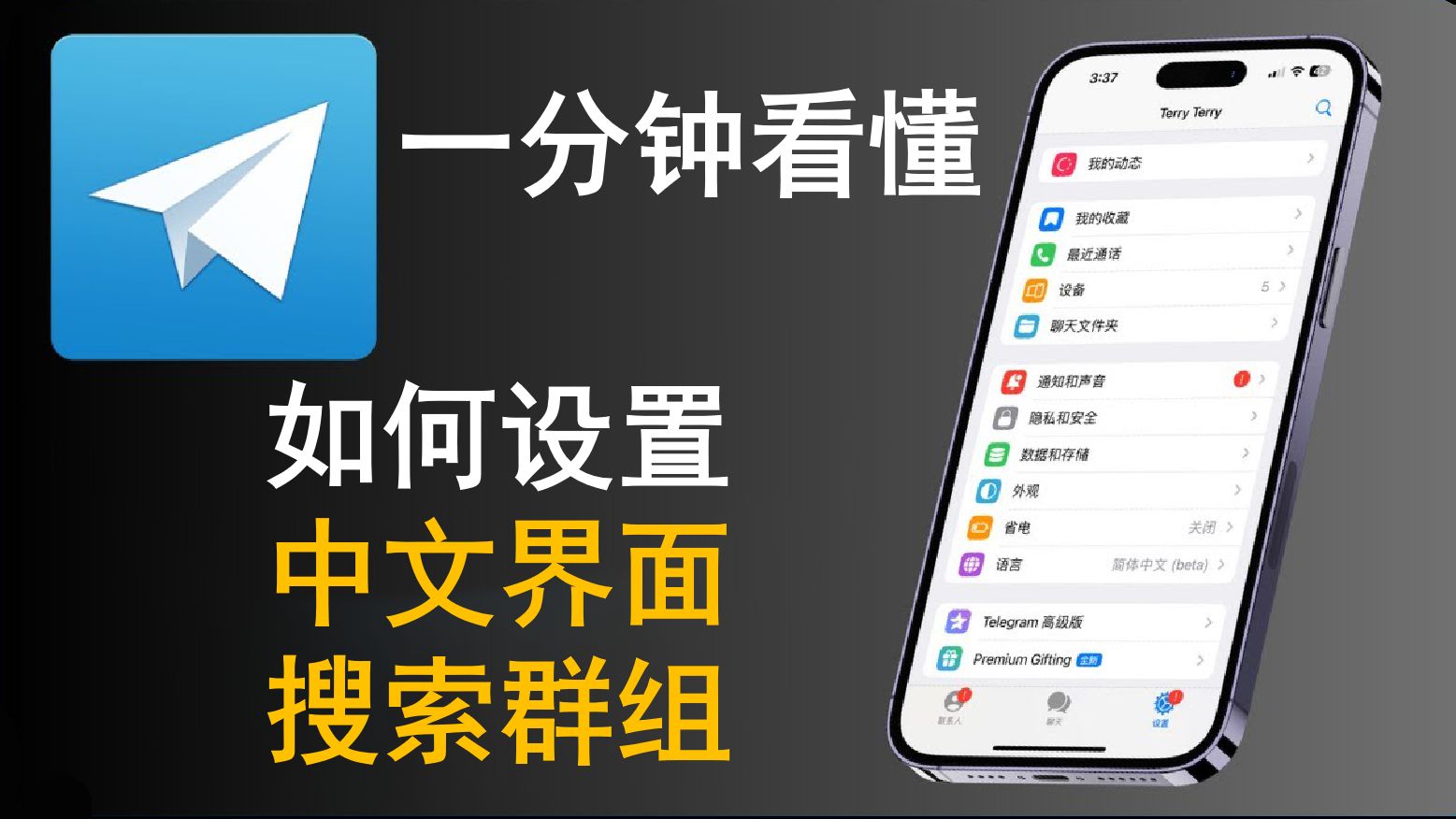 新版telegreat设置中文，telegreat简体中文语言包