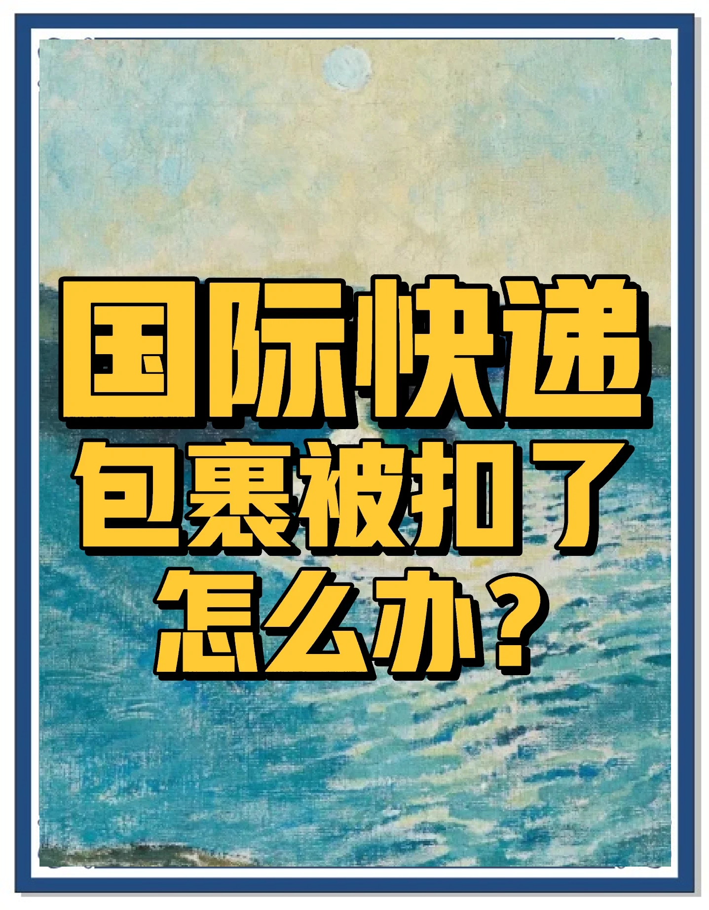 寄回国内的包裹被海关扣了，寄回国内的包裹被海关扣了怎么办