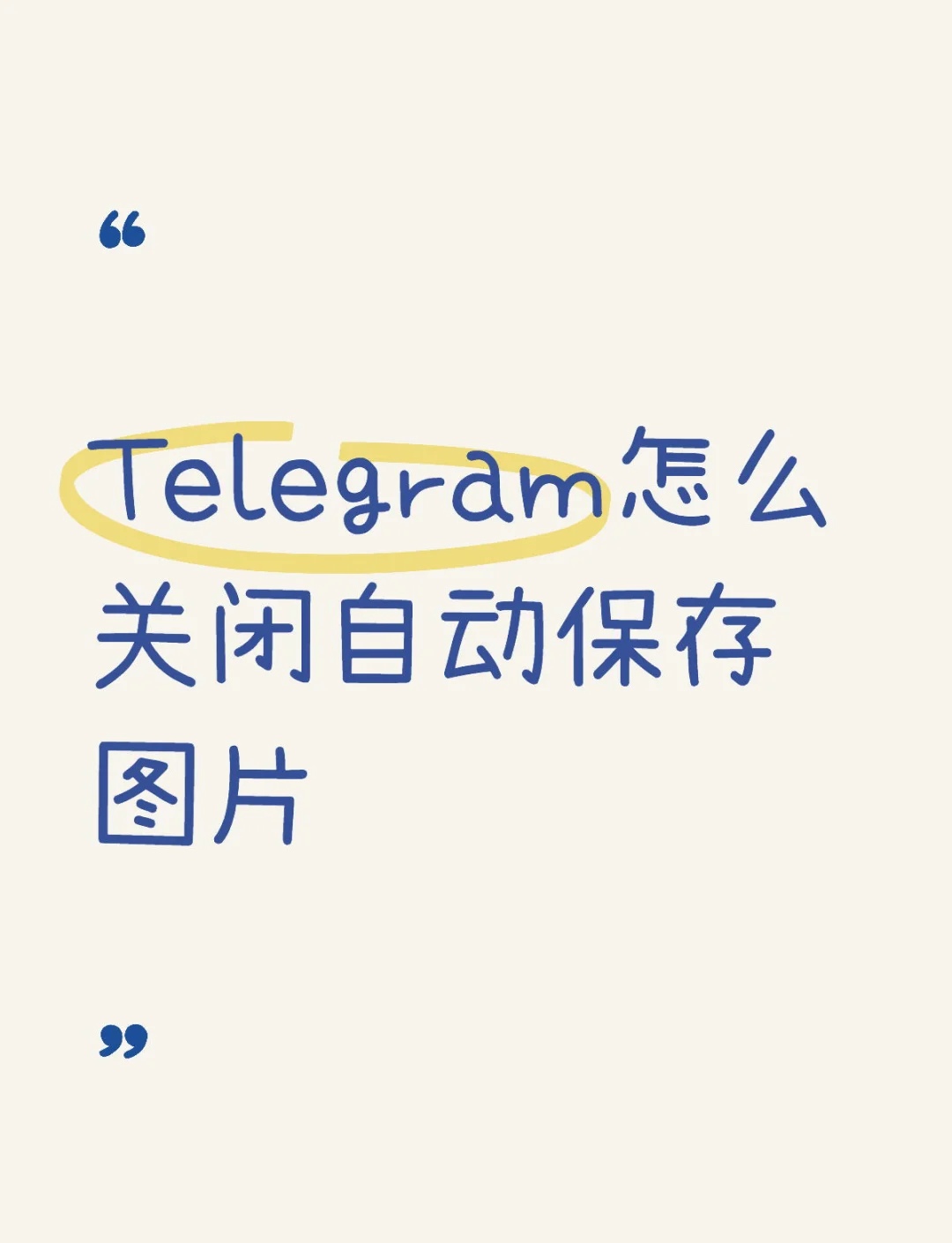 telegeram怎么设置中文，telegeram电脑版怎么设置中文
