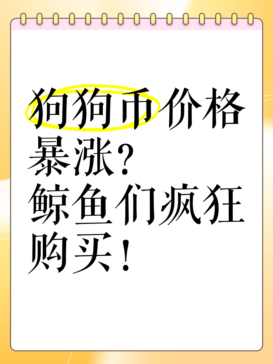 狗狗币一夜暴涨700倍，狗狗币一夜暴涨700倍柴犬币是谁发行的