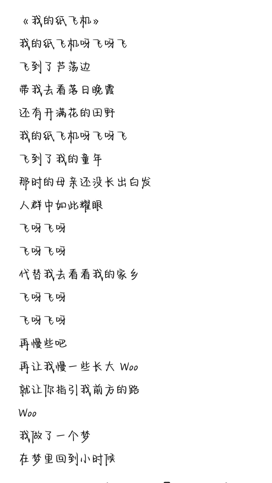 纸飞机原唱完整版，儿歌纸飞机歌词
