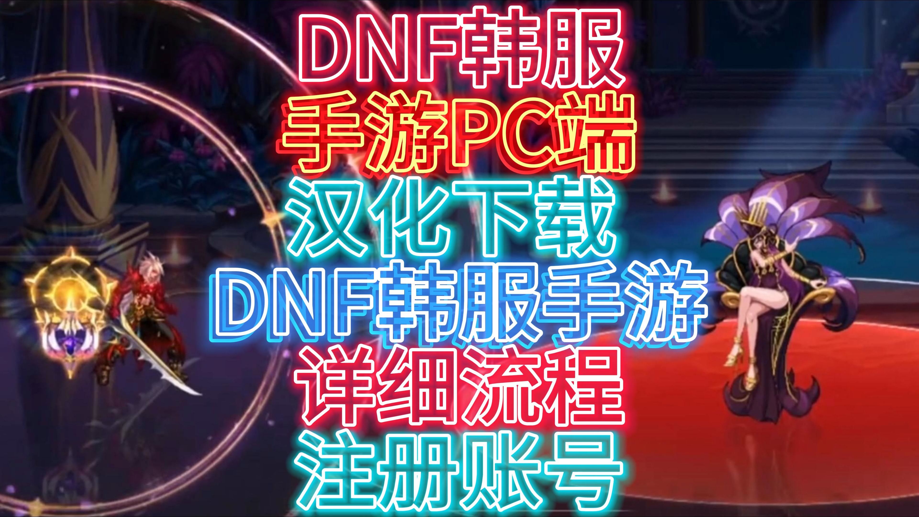 dnf韩服汉化版手游下载官网，dnf韩服汉化版手游下载官网最新