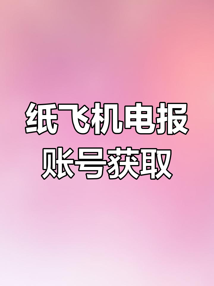 纸飞机怎么注册账号，纸飞机怎么注册账号不用手机号