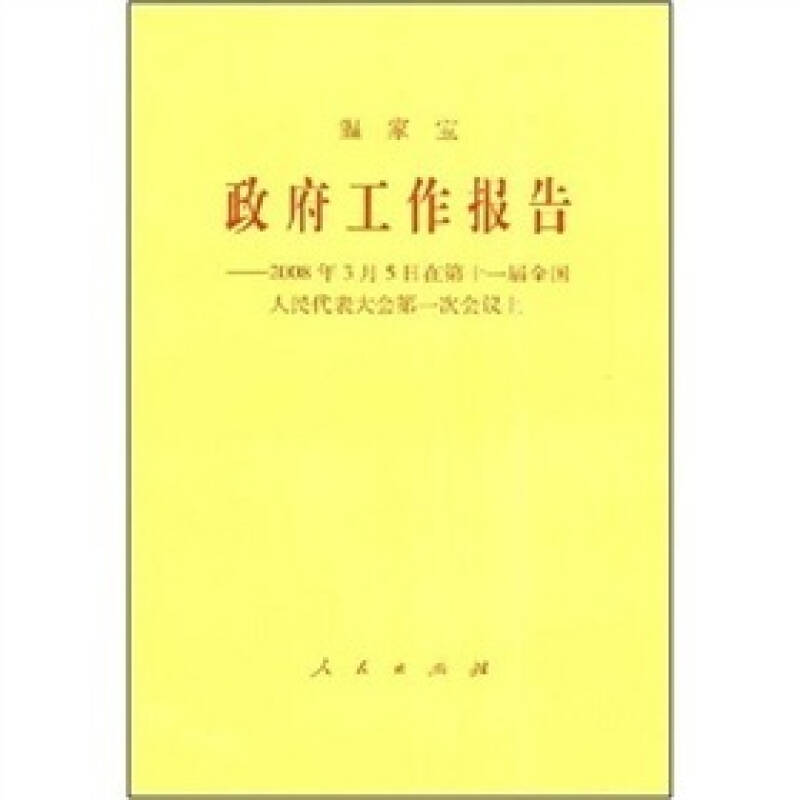 政府工作报告评价语，对于政府工作报告的评价