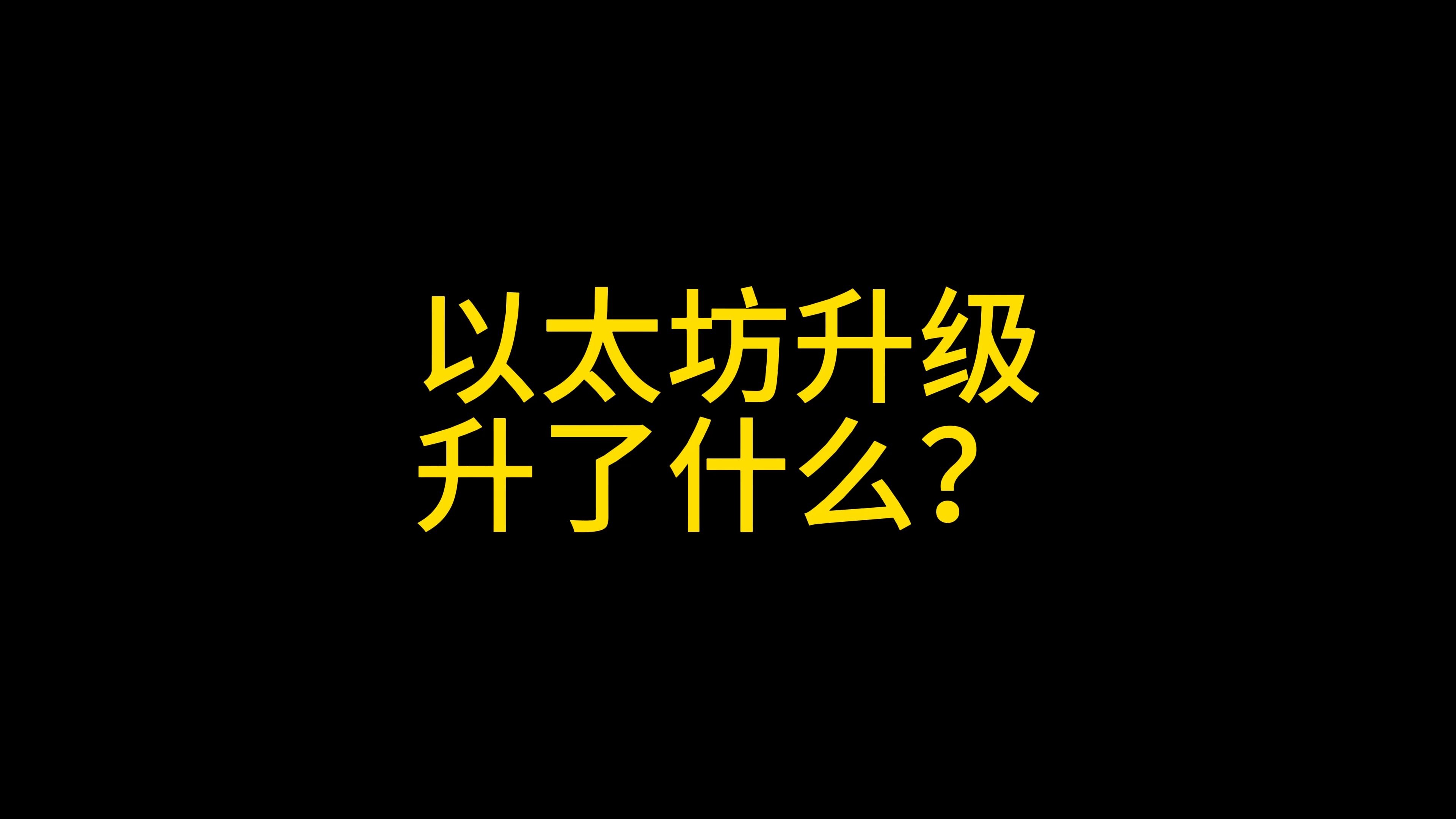 以太坊升级完成了吗，以太坊升级还有多少天