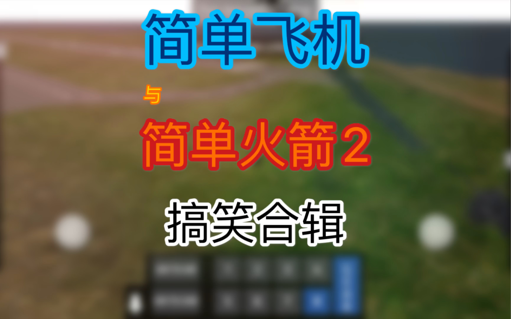 简单飞机2怎么调中文，简单飞机2怎么调中文模式
