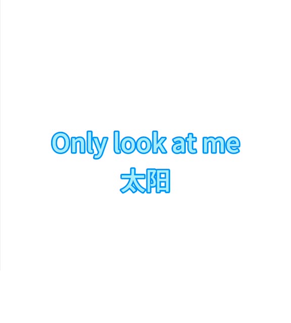 onlylookme音译中文，only look at me歌曲谐音