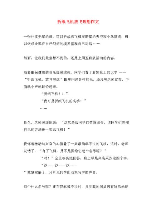 纸飞机全文免费阅读，纸飞机全文免费阅读笔趣阁