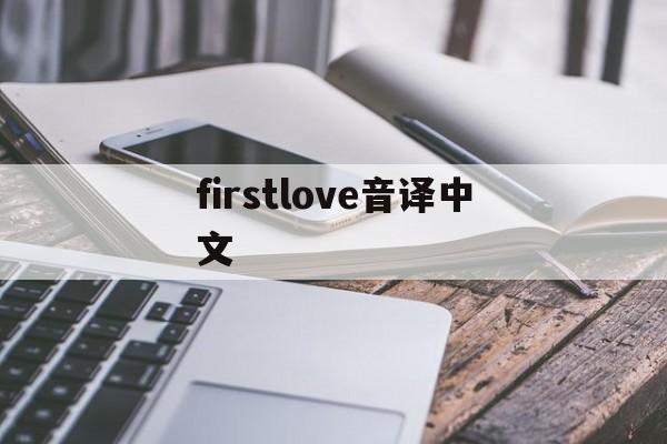 firstlove音译中文，firstlove宇多田光音译歌词