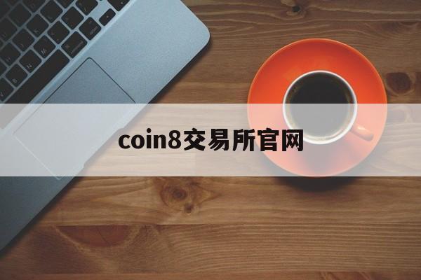 coin8交易所官网，coinegg交易所官网