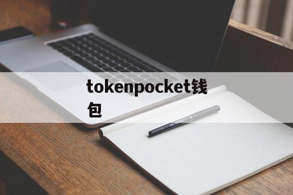 tokenpocket钱包，mindmaster永久免费版