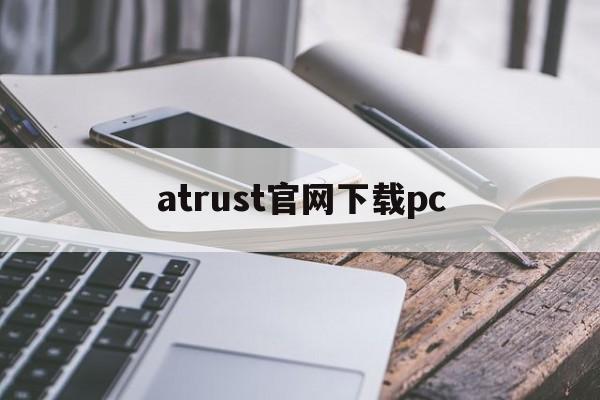 atrust官网下载pc，atrust官网下载 ios