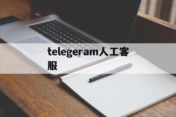 telegeram人工客服，telegram客服在哪里联系