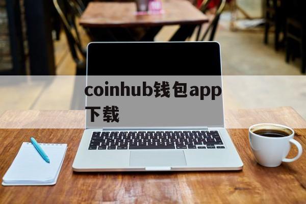 coinhub钱包app下载的简单介绍