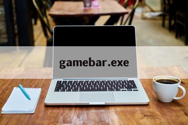 gamebar.exe，gamebarexe是什么软件