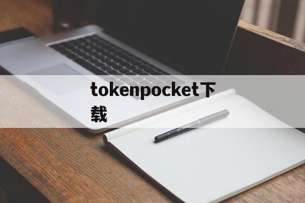 包含tokenpocket下载的词条