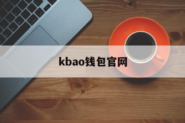 kbao钱包官网，banko钱包下载